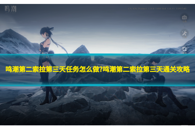 鸣潮第二索拉第三天任务怎么做?鸣潮第二索拉第三天通关攻略