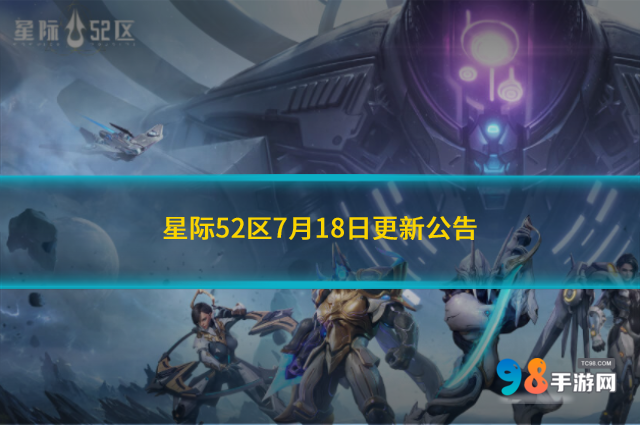 星际52区什么时候更新结束?星际52区7月18日更新公告