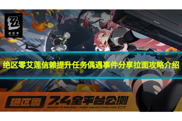 绝区零艾莲信赖提升任务偶遇事件分享拉面攻略介绍