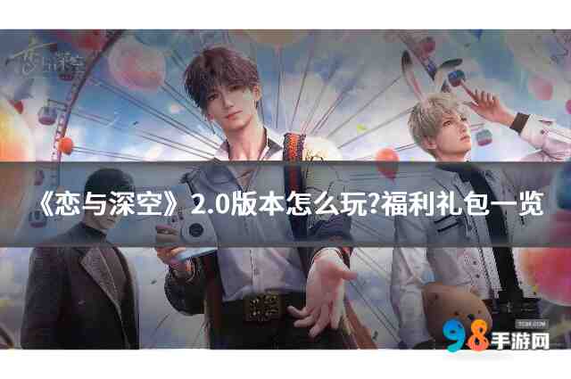 《恋与深空》2.0版本怎么玩?福利礼包一览
