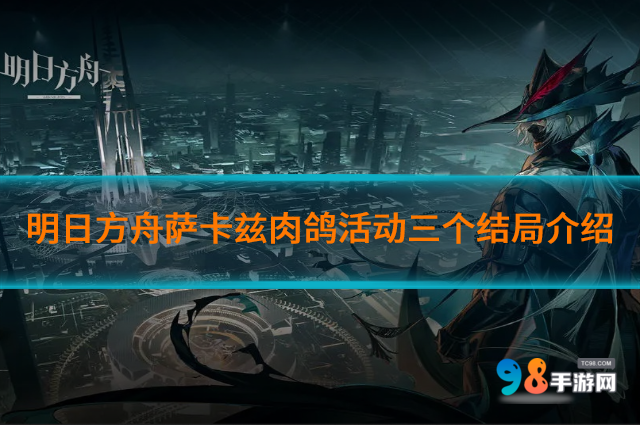 明日方舟萨卡兹肉鸽活动结局如何?萨卡兹肉鸽三个结局介绍