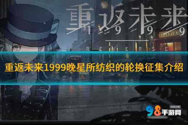 重返未來1999晚星所紡織的輪換征集如何?晚星所紡織的輪換征集介紹