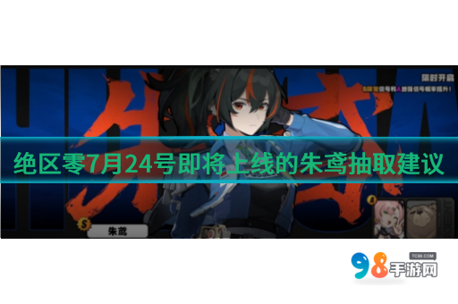 绝区零7月24号即将上线的朱鸢值得抽取吗?朱鸢抽取建议