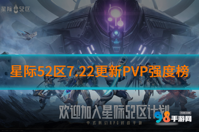 星際52區(qū)7.22更新PVP強(qiáng)度如何?星際52區(qū)7.22更新PVP強(qiáng)度榜