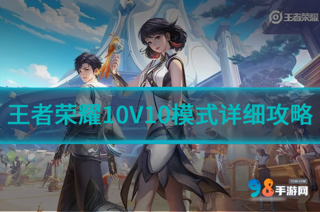 王者荣耀众星峡谷怎么玩?王者荣耀10V10模式详细攻略
