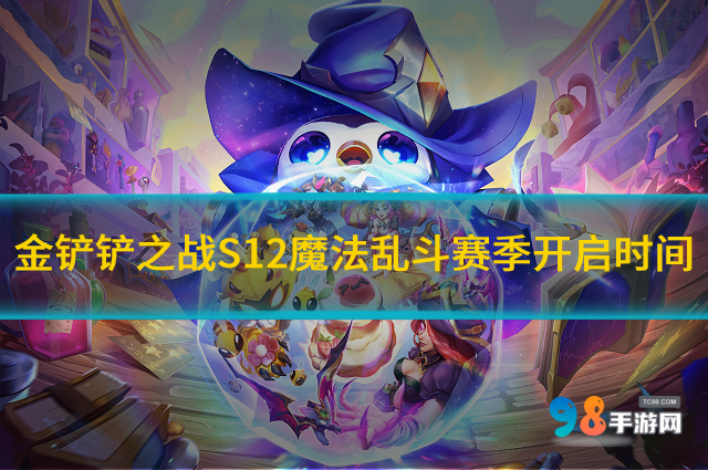 金铲铲S12魔法乱斗赛季何时开启?S12魔法乱斗赛季开启时间