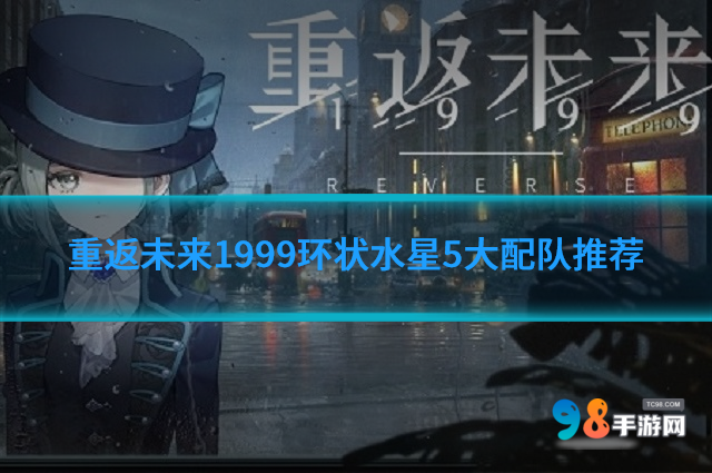 重返未来1999环状水星和谁配队?重返未来1999环状水星5大配队推荐