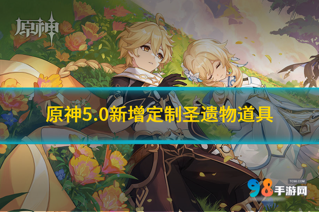 原神新联动角色是谁?原神5.0新增定制圣遗物道具