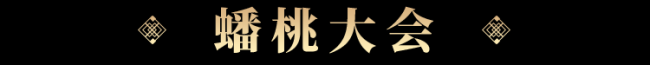 少年西游记2蟠桃会活动如何?少年西游记2蟠桃会活动介绍