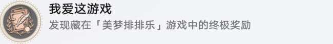 崩坏隐藏成就我爱这游戏怎么解锁?我爱这游戏成就达成攻略