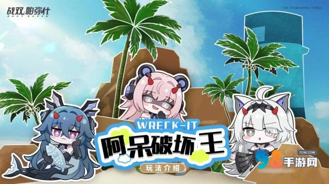 战双帕弥什阿呆破坏王活动如何?战双帕弥什阿呆破坏王活动介绍
