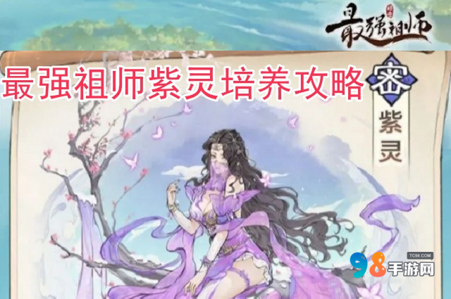 最强祖师紫灵值得培养吗?最强祖师紫灵培养攻略