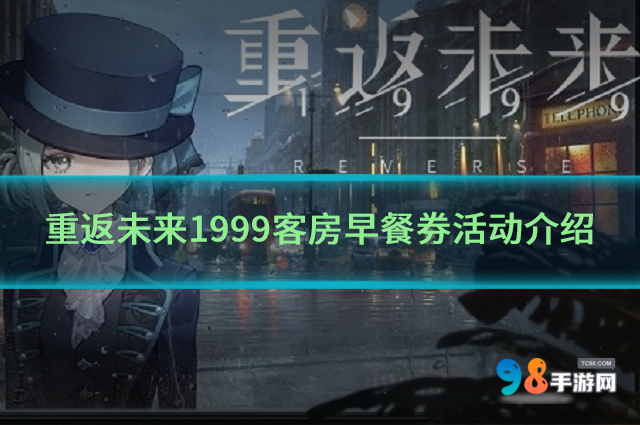 重返未来1999客房早餐券活动如何?客房早餐券活动介绍
