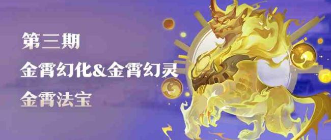道友请留步最新活动有哪些?道友请留步全新金霄宠物、金霄幻灵即将登场