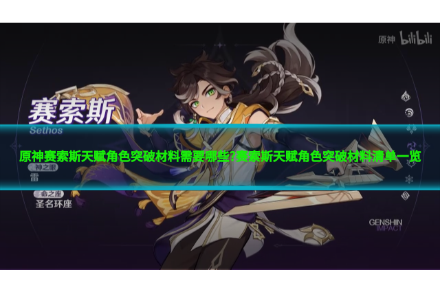 原神赛索斯天赋角色突破材料需要哪些?赛索斯天赋角色突破材料清单一览