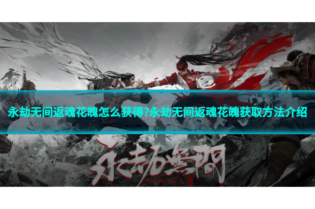 永劫无间返魂花魄怎么获得?永劫无间返魂花魄获取方法介绍