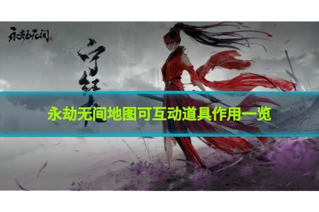 永劫无间地图可互动道具是什么?永劫无间地图可互动道具作用介绍