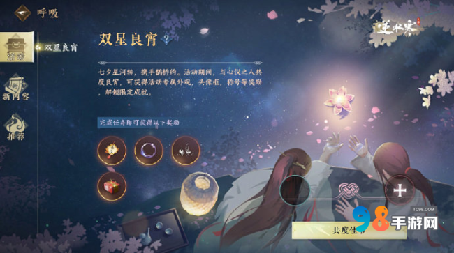 《逆水寒》七夕活动双星良宵怎么参与？活动奖励一览