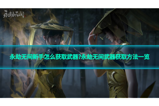 永劫无间新手怎么获取武器?永劫无间武器获取方法一览
