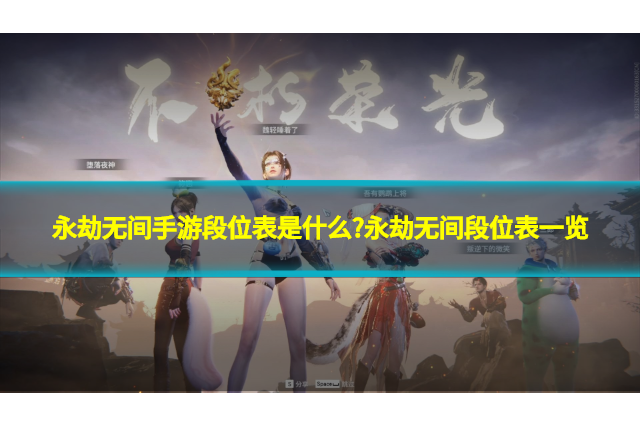 永劫无间手游段位表是什么?永劫无间段位表一览