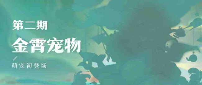 道友请留步最新活动有哪些?道友请留步全新金霄宠物、金霄幻灵即将登场