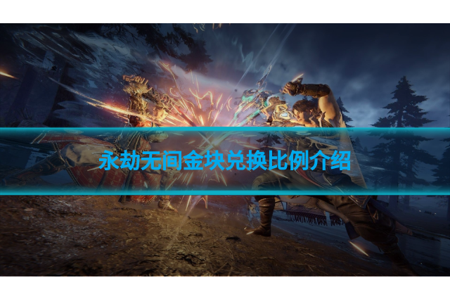 永劫无间1元可以兑换多少金块?永劫无间金块兑换比例介绍