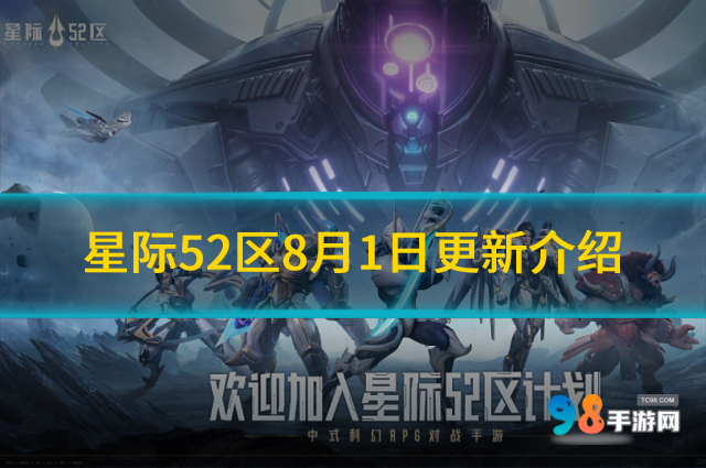 星际52区8月1日更新什么内容?星际52区8月1日更新介绍