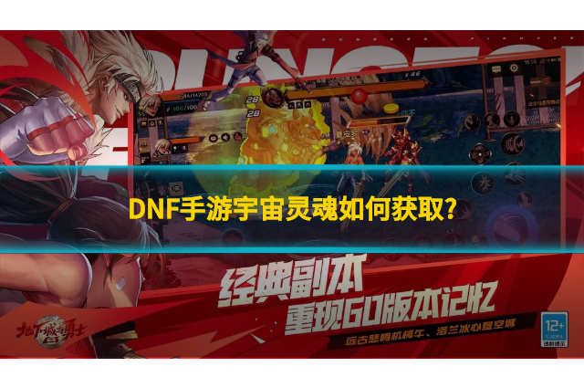 DNF手游宇宙灵魂如何获取?地下城与勇士起源宇宙灵魂获取方法介绍