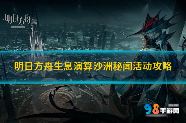 明日方舟生息演算沙洲秘闻怎么玩?生息演算沙洲秘闻活动攻略