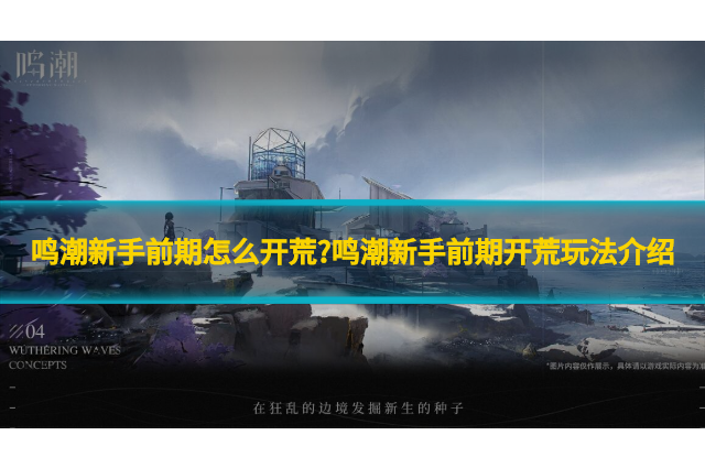 鸣潮新手前期怎么开荒?鸣潮新手前期开荒玩法介绍