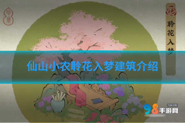 仙山小农聆花入梦建筑怎么样?仙山小农聆花入梦建筑介绍