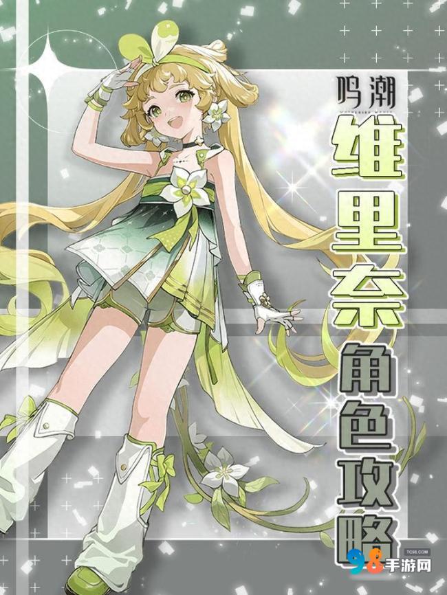 鸣潮维里奈值得培养吗?鸣潮维里奈最强全面养成攻略