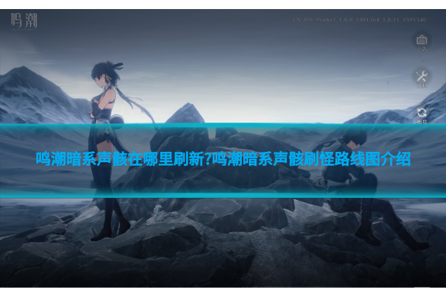 鸣潮暗系声骸在哪里刷新?鸣潮暗系声骸刷怪路线图介绍