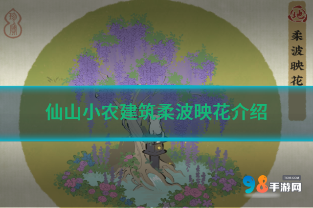 仙山小农建筑柔波映花怎么样?仙山小农建筑柔波映花介绍