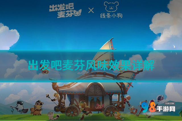 出发吧麦芬风味效果怎么样?出发吧麦芬风味效果详解
