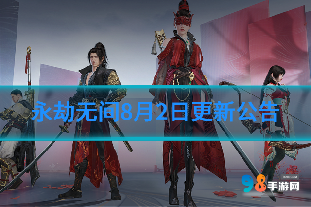 永劫无间8月2日将更新什么?永劫无间8月2日更新公告