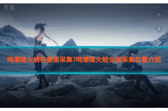 鸣潮隐火蜕在哪里采集?鸣潮隐火蜕全部采集位置介绍