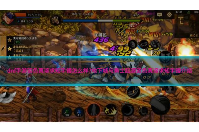 dnf手游蓝色真谛求知手镯怎么样?地下城与勇士起源蓝色真谛求知手镯介绍
