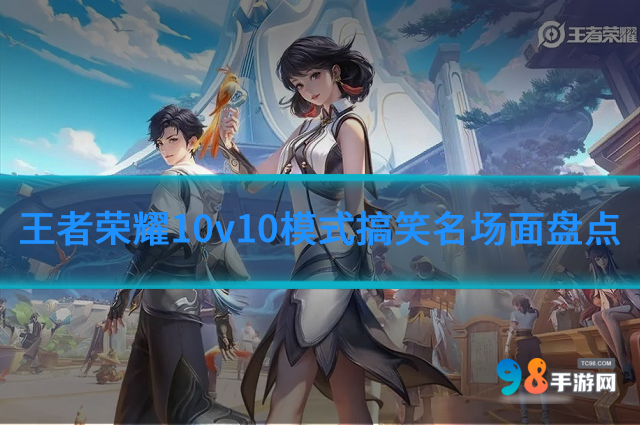 王者荣耀10v10模式有哪些搞笑瞬间?10v10模式搞笑名场面盘点