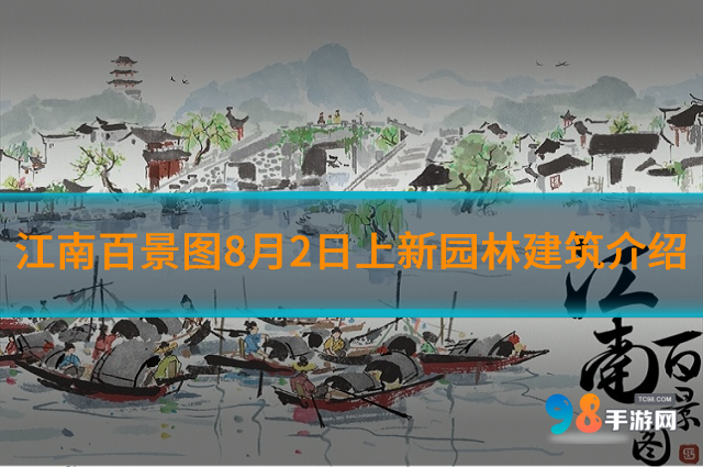 江南百景图全新园林建筑有哪些?8月2日上新园林建筑介绍