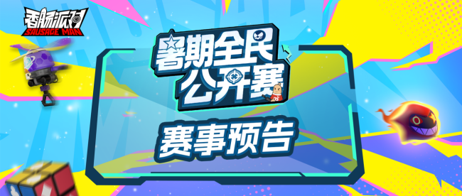 香肠派对暑期全民公开赛怎么玩?香肠派对暑期全民公开赛活动介绍