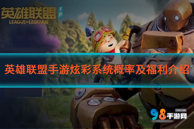 英雄联盟手游炫彩系统概率如何?炫彩系统概率及福利介绍