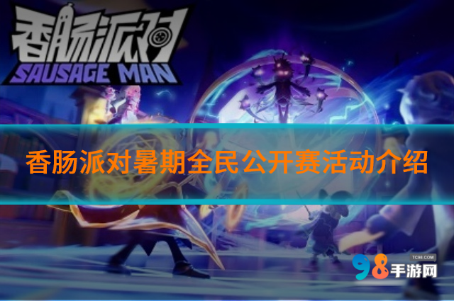 香肠派对暑期全民公开赛怎么玩?暑期全民公开赛活动介绍