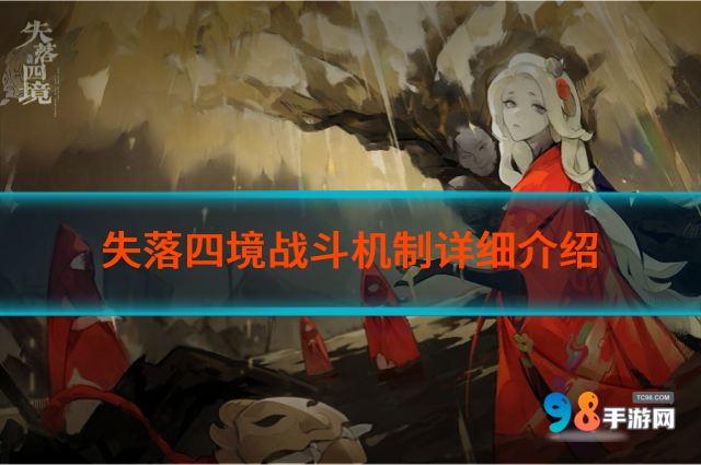 失落四境战斗机制怎么样?失落四境战斗机制详细介绍