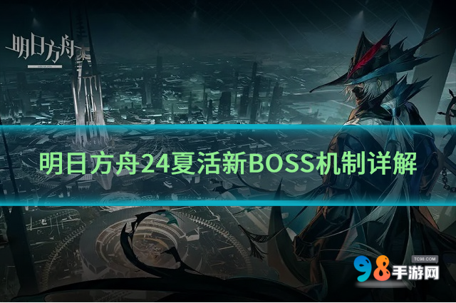 明日方舟24夏活新BOSS機制如何?24夏活新BOSS機制詳解