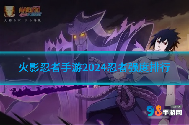 火影忍者手游2024忍者强度如何?2024忍者强度排行