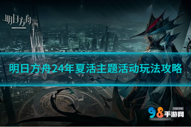 明日方舟24年夏活主題活動(dòng)怎么玩?24年夏活主題活動(dòng)玩法攻略