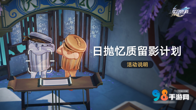 崩坏:星穹铁道日抛忆质留影计划活动什么时候开启？活动详细说明