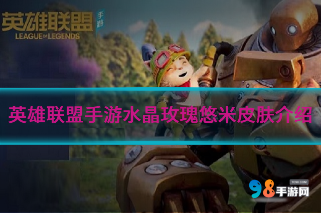 英雄联盟手游水晶玫瑰悠米皮肤怎么样?水晶玫瑰悠米皮肤介绍