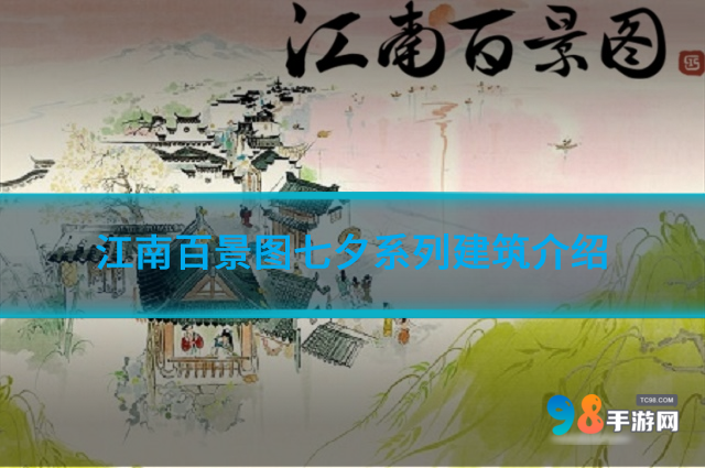 江南百景图七夕系列建筑有哪些?江南百景图七夕系列建筑介绍